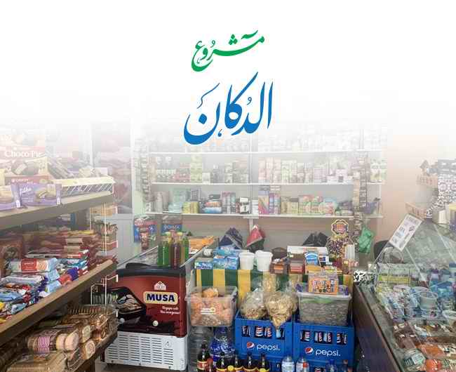 Picture of مشروع (الدُّكَّان)