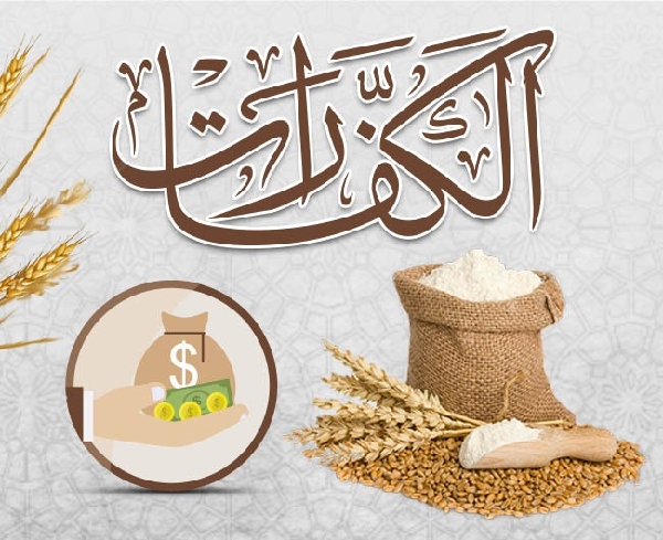 صورة الكفارات