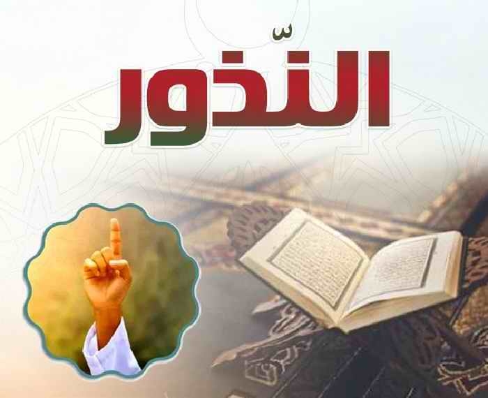 Picture of النذور