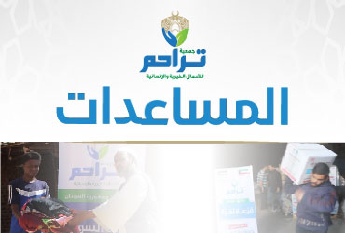 صورة للفئة المساعدات