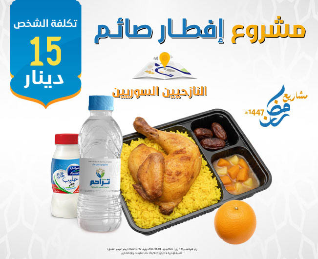 صورة إفطار صائم النازحين السوريين