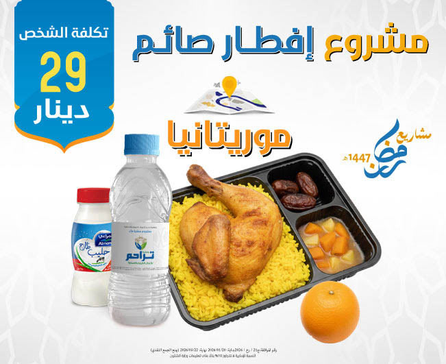 صورة إفطار صائم موريتانيا