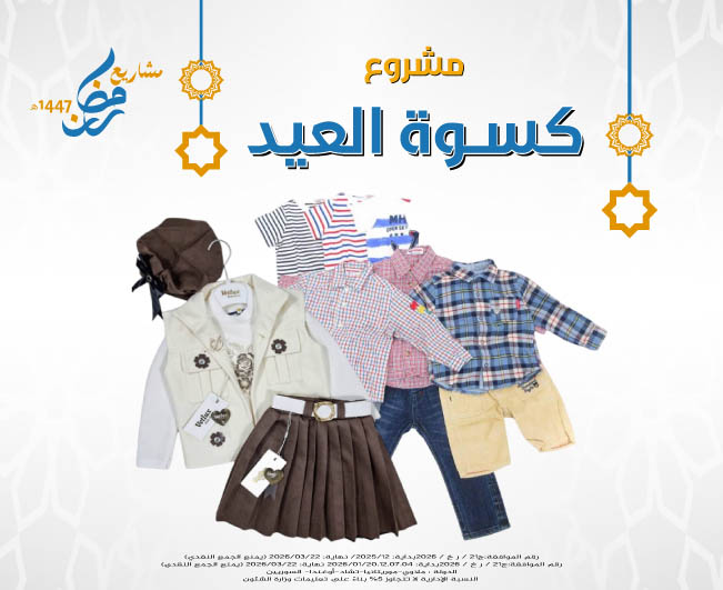 صورة كسوة العيد لعام 1447هـ