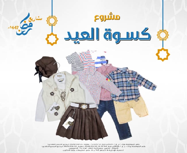 Picture of كسوة العيد لعام 1447هـ