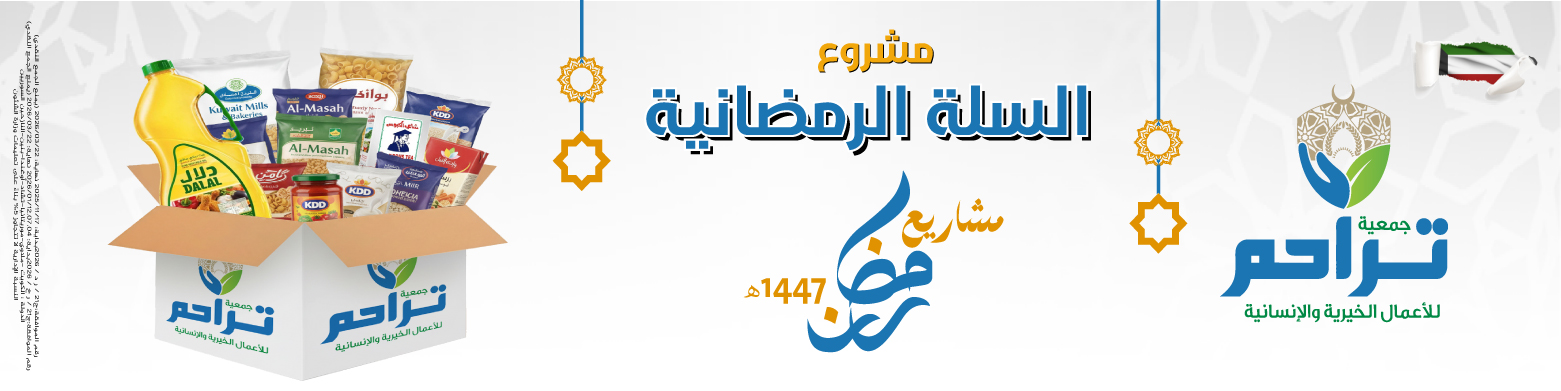 السلة الرمضانية لعام 1447 هـ
