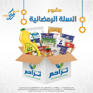 السلة الرمضانية لعام 1447 هـ