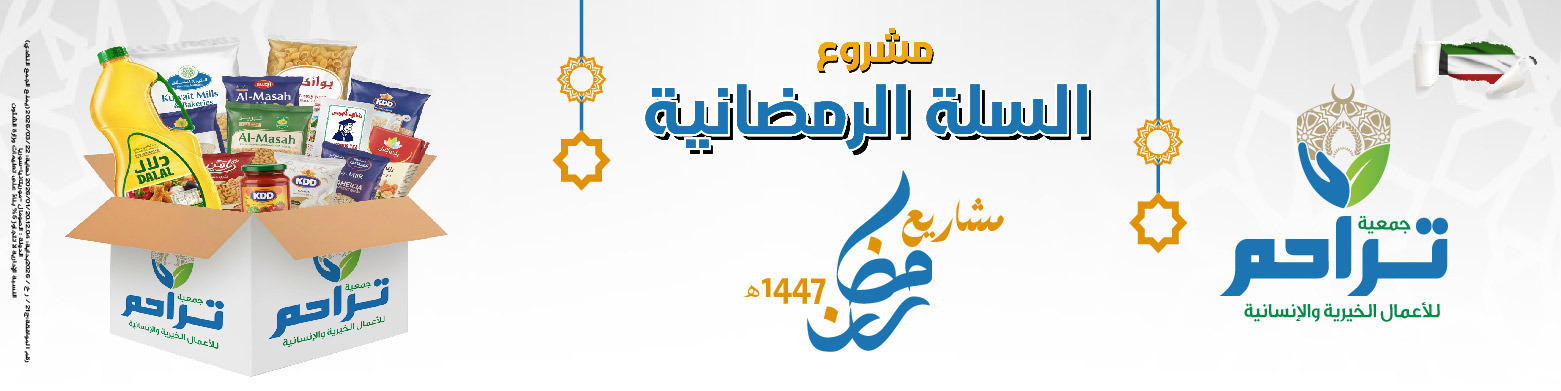 السلة الرمضانية لعام 1447 هـ