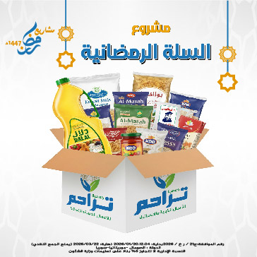 السلة الرمضانية لعام 1447 هـ