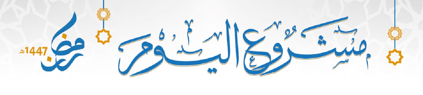 صورة للفئة مشروع اليوم