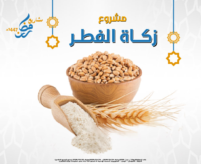 صورة زكاة الفطر لعام 1447هـ