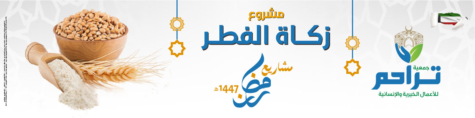 زكاة الفطر لعام 1447هـ