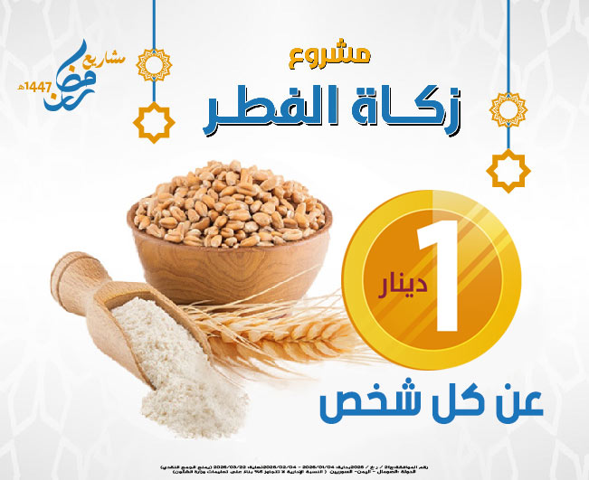 صورة زكاة الفطر لعام 1447هـ