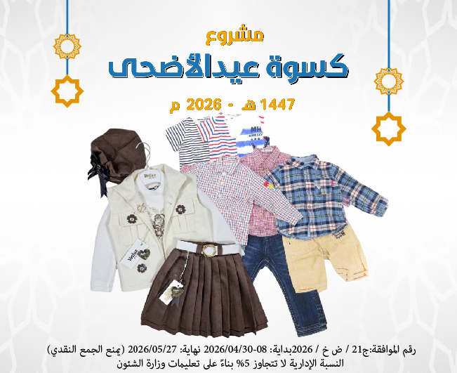 Picture of مشروع كسوة عيد الأضحى لعام 1447 هـ