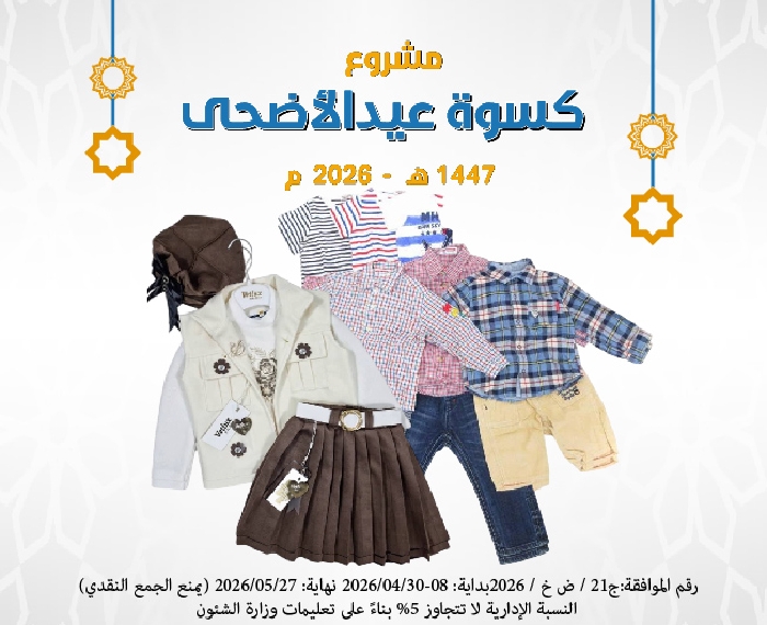 Picture of مشروع كسوة عيد الأضحى لعام 1447 هـ
